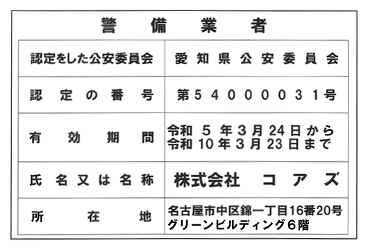 人とITで次代のセキュリティをリードする。株式会社コアズ