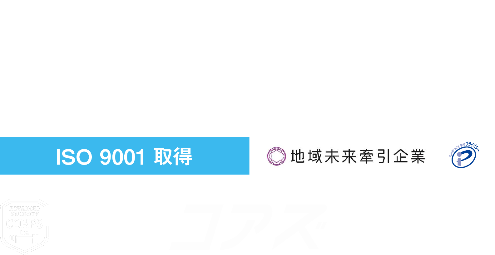 人とITで次代のセキュリティをリードする。株式会社コアズ